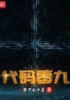 代码零九TXT百度