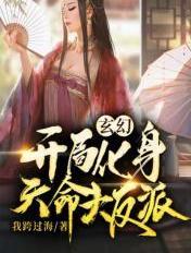 玄幻开局化身天命大反派林尊