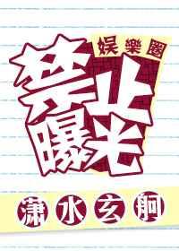 禁止拍戏