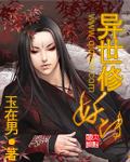 异世修仙传
