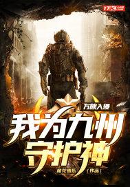 万族入侵我为九州守护神类似