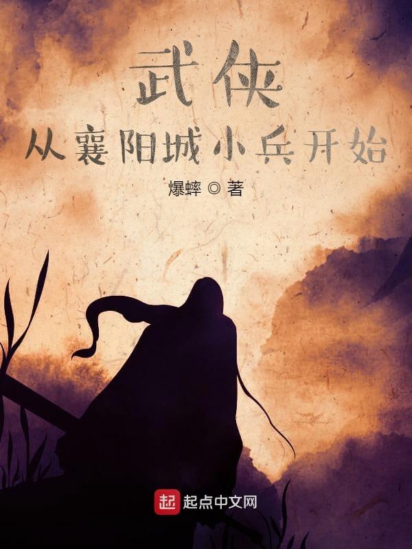 从武侠世界崛起