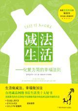 减法生活加法爱人是什么意思