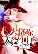 快穿大佬崩人设后浪飞了免费阅读