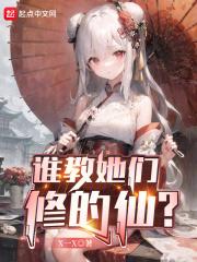 谁教他了