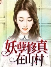 修真妖孽在山村方