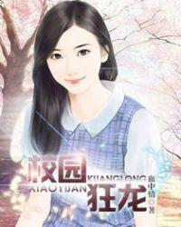 校园狂龙免费阅读全文