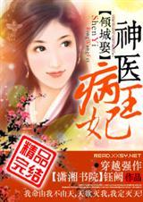 神医王妃倾天下免费阅读