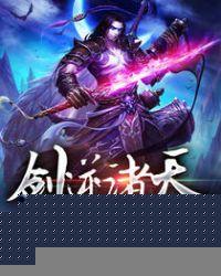 剑逆诸天女主角有几个