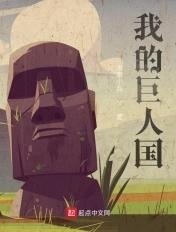 我的巨人国TXT