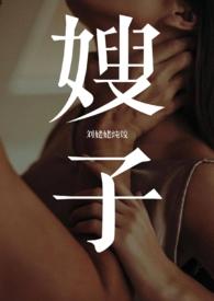 叔子日嫂子