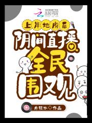 阴间直播全民围观 舟轻水