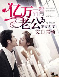 第一婚宠总裁的亿万甜妻