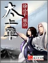 太上章 百科