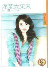 大丈夫疼小娘子