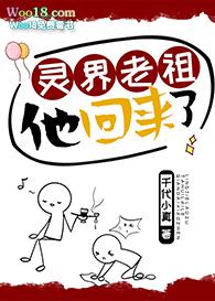 灵界老祖他回来了 by千代小真
