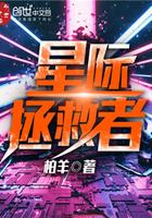拯救全星际