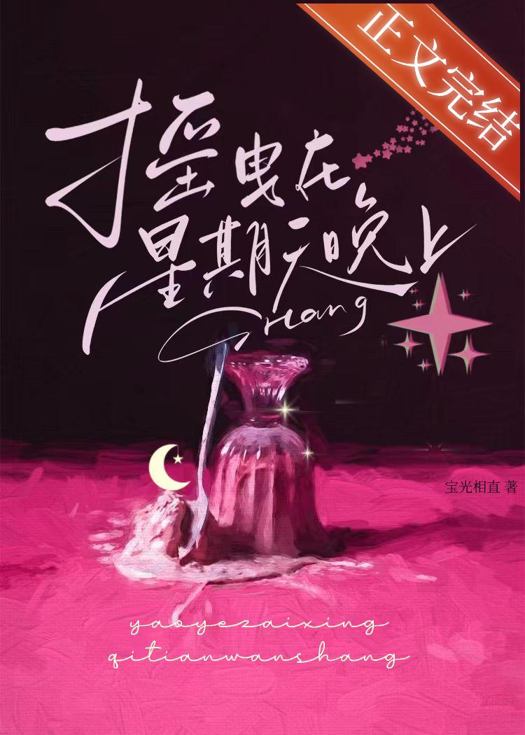 摇曳在星期天晚上宝光相直