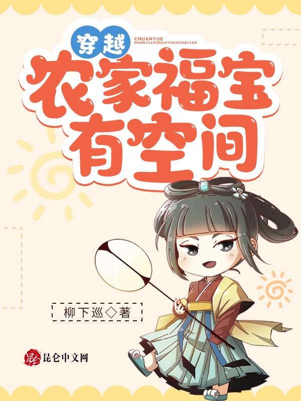 穿越农家福宝有空间作者柳下巡
