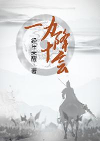 一力降十会后面接什么
