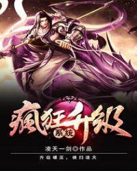 疯狂升级系统凌天一剑无弹窗