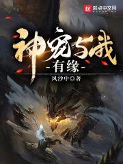 神宠与我有缘百度百科