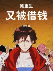 主角重生大三借钱炒股