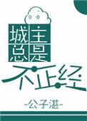城主总是不正经百度