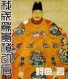 我成了崇祯大帝
