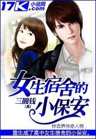 女生宿舍保安的
