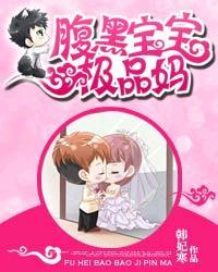 腹黑宝宝极品娘亲免费阅读