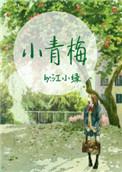 小青梅 by 江小绿