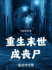 末世重生之丧尸成长记