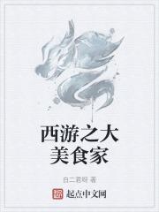 西游美食