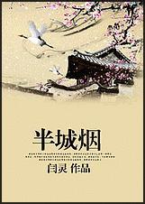 半城烟沙