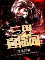 三界直播间林逸叫什么名字啊