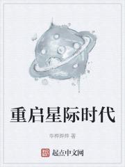 重生星际时代123