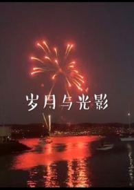 岁月与光影兄妹最新章节