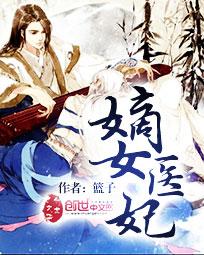 嫡女医妃不好惹免费阅读