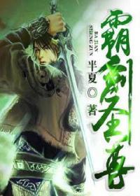 霸剑神尊