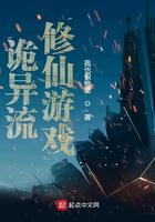 诡异流修仙游戏笔趣阁无弹窗