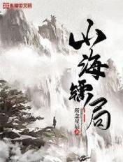 山海镖局柳木桃