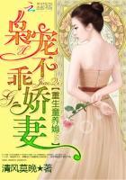 重生豪门宠婚枭宠不乖娇妻——作者清风莫晚