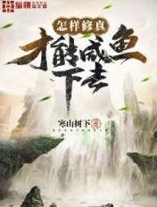 修真怎么修