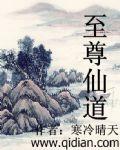 至尊仙道 txt