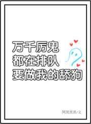 万千非人类排队表白我/万千厉鬼排队表白我