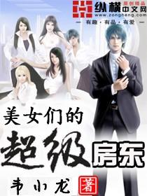 美女们的超级房东韦小龙
