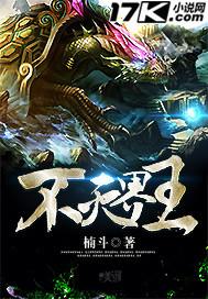 不灭神王介绍