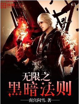 黑暗无限顶点