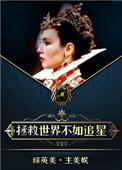 【美娱】她和超英有一腿